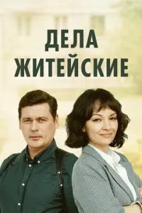 Дела житейские русский сериал